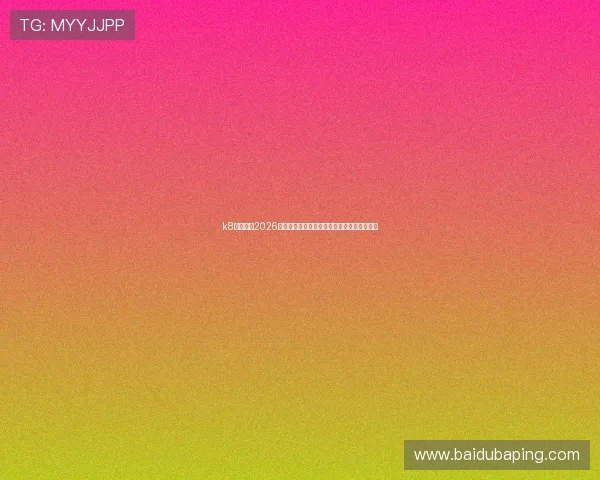 k8娱乐版：2026世界杯赛事分析与专家预测助你了解比赛走向