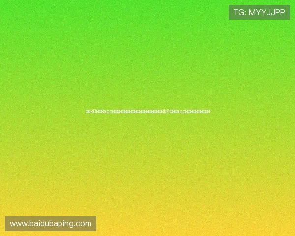 凯发k8旗舰厅app下载攻略官网：掌握世界杯足球竞猜技巧与凯发k8旗舰厅app下载平台安全使用攻略
